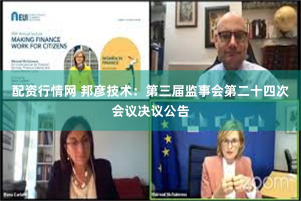 配资行情网 邦彦技术：第三届监事会第二十四次会议决议公告