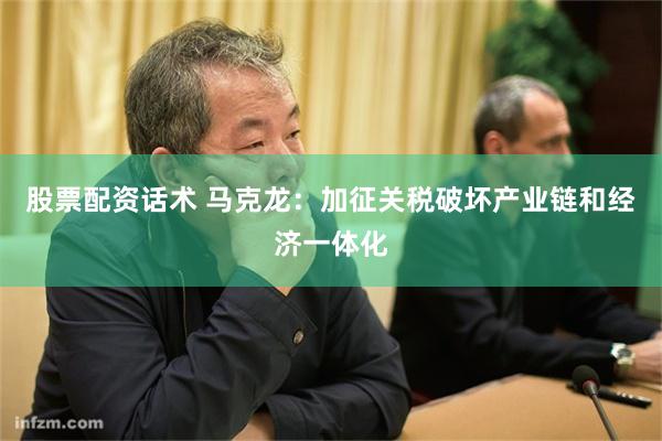 股票配资话术 马克龙：加征关税破坏产业链和经济一体化