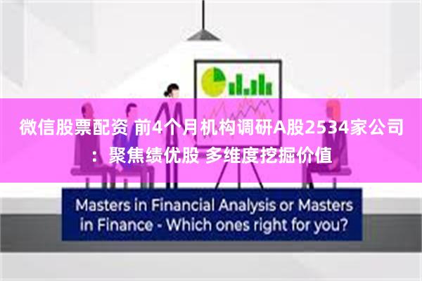 微信股票配资 前4个月机构调研A股2534家公司：聚焦绩优股 多维度挖掘价值