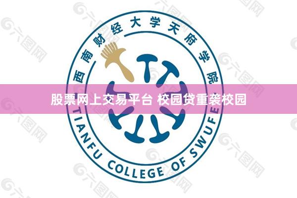 股票网上交易平台 校园贷重袭校园