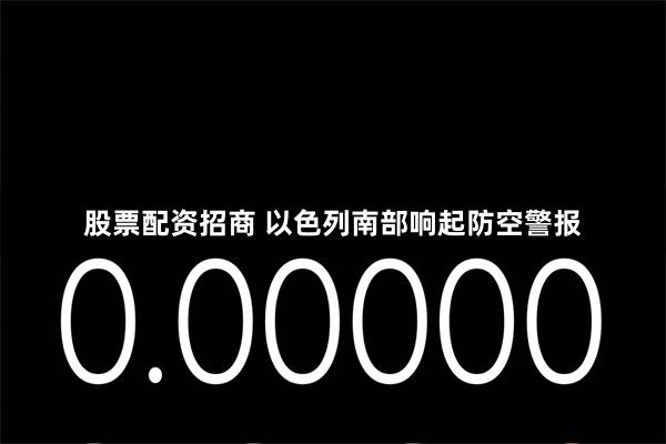 股票配资招商 以色列南部响起防空警报