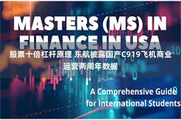 股票十倍杠杆原理 东航披露国产C919飞机商业运营两周年数据
